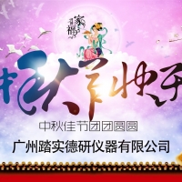 廣州踏實祝各位中秋節(jié)快樂，人月兩團圓。